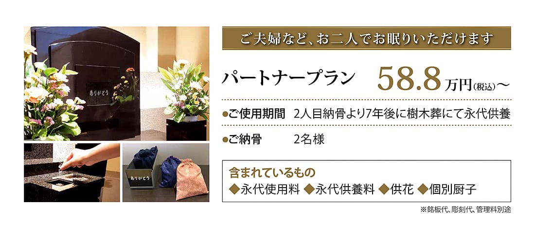 パートナープラン58.8万円。2名様。2人目納骨より7年後に樹木葬にて永代供養