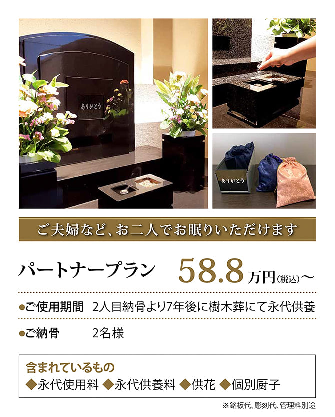 パートナープラン58.8万円。2名様。2人目納骨より7年後に樹木葬にて永代供養