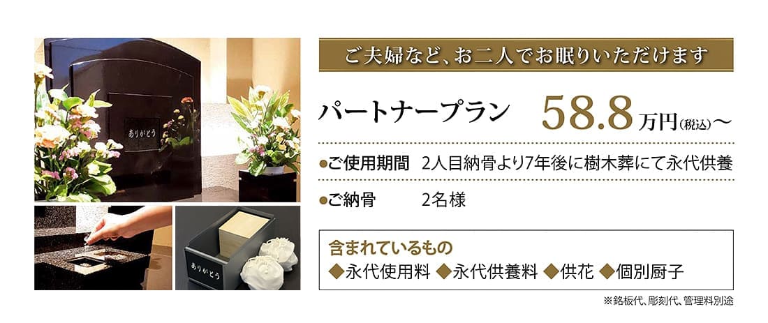 パートナープラン58.8万円。2名様。2人目納骨より7年後に樹木葬にて永代供養