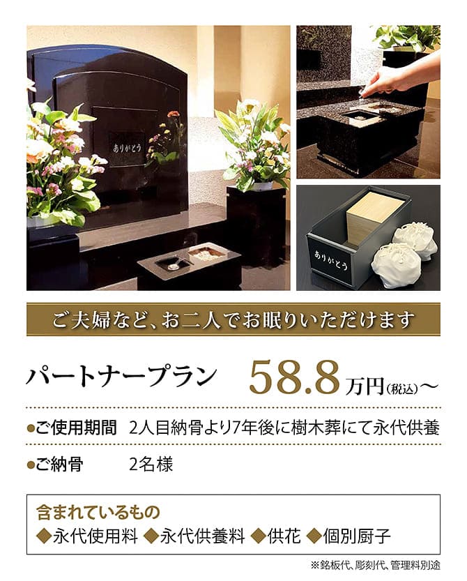 パートナープラン58.8万円。2名様。2人目納骨より7年後に樹木葬にて永代供養