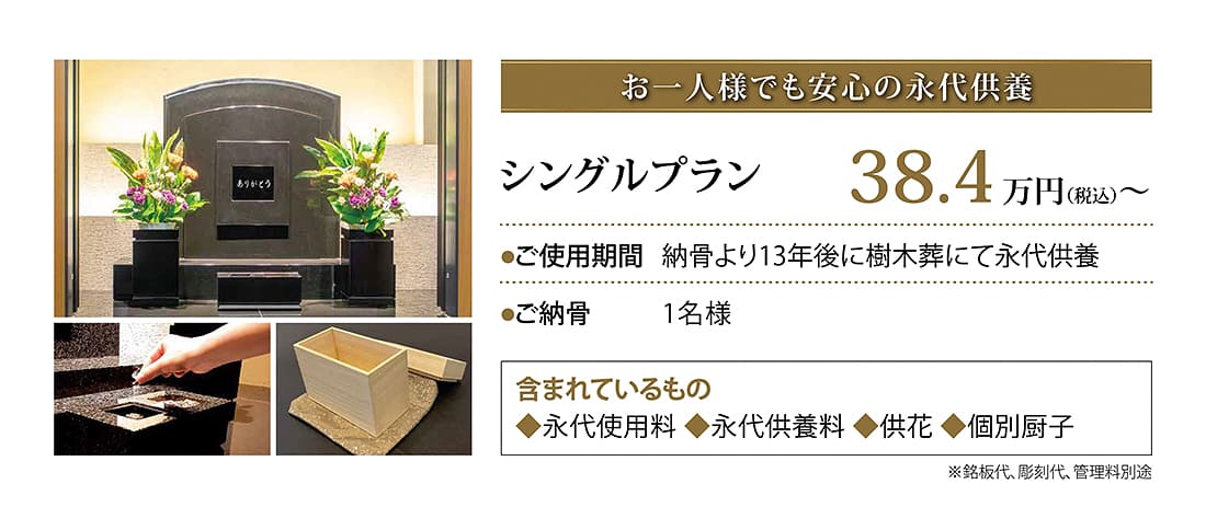 シングルプラン38.4万円。1名様。納骨より13年後に樹木葬にて永代供養