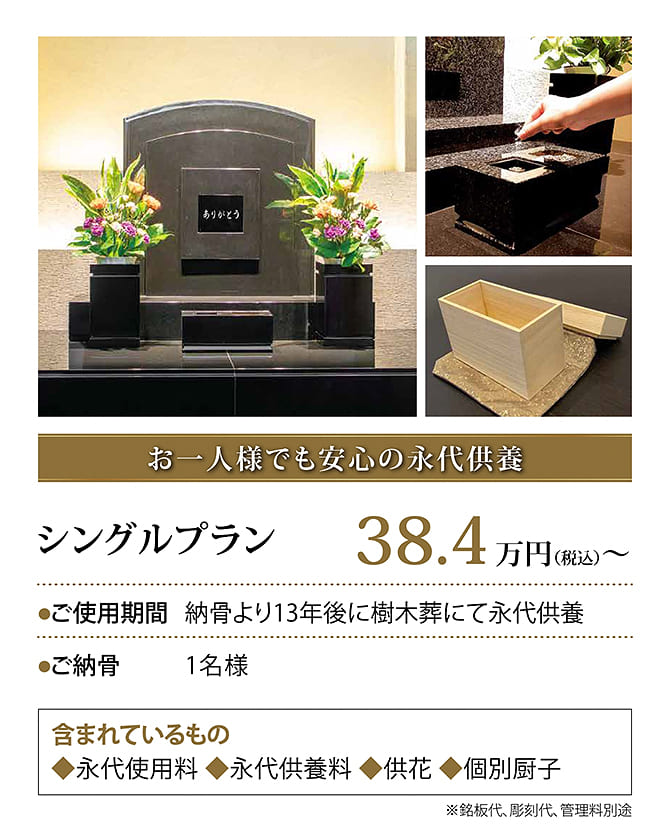シングルプラン38.4万円。1名様。納骨より13年後に樹木葬にて永代供養